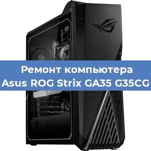 Замена термопасты на компьютере Asus ROG Strix GA35 G35CG в Красноярске